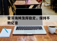 manguan-包含霍芬海姆发挥稳定，保持不败纪录的词条
