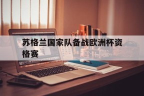 MANGUAN-苏格兰国家队备战欧洲杯资格赛