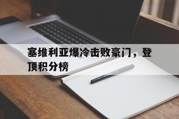 塞维利亚爆冷击败豪门，登顶积分榜的简单介绍